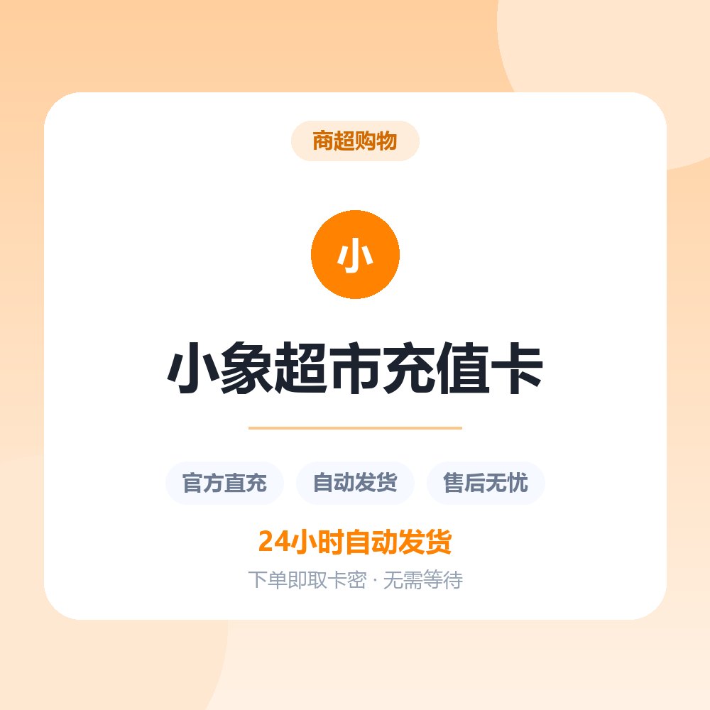小象超市充值卡