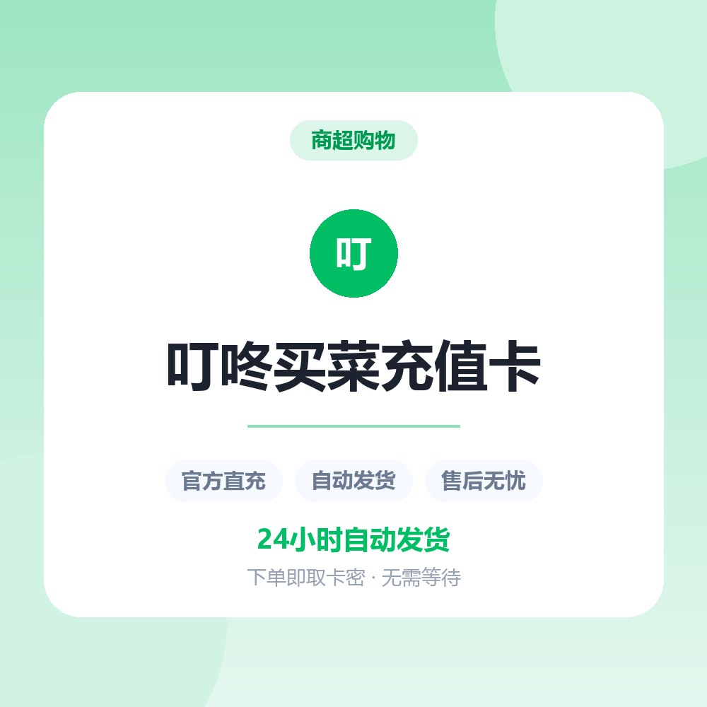 叮咚买菜充值卡
