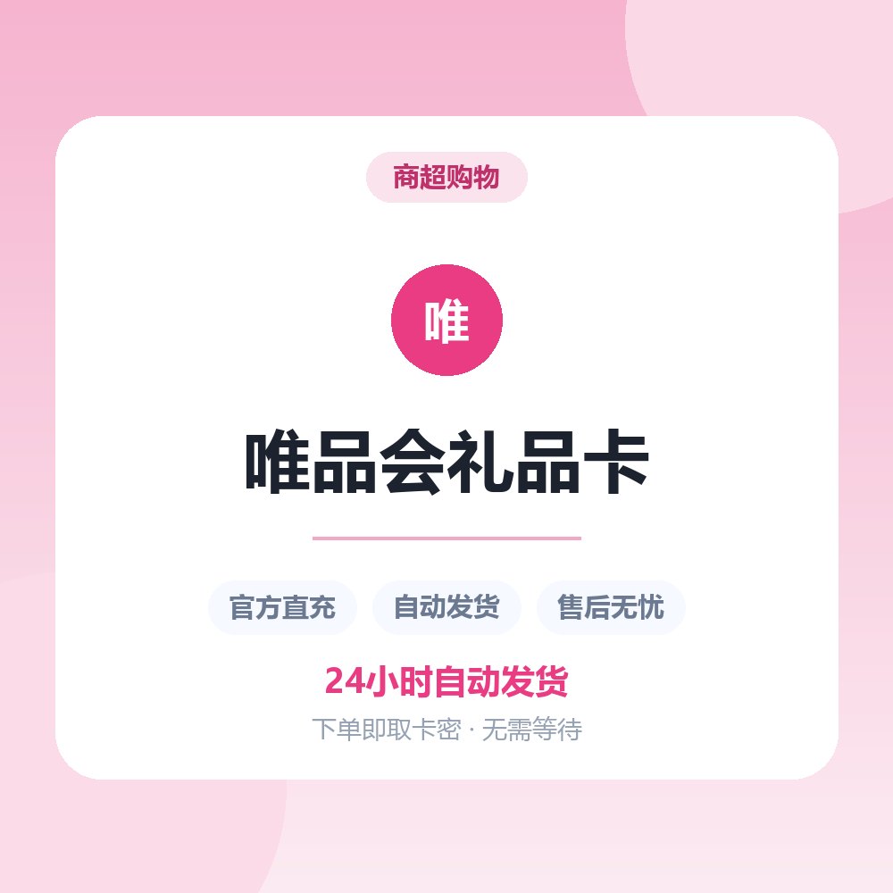 唯品会礼品卡