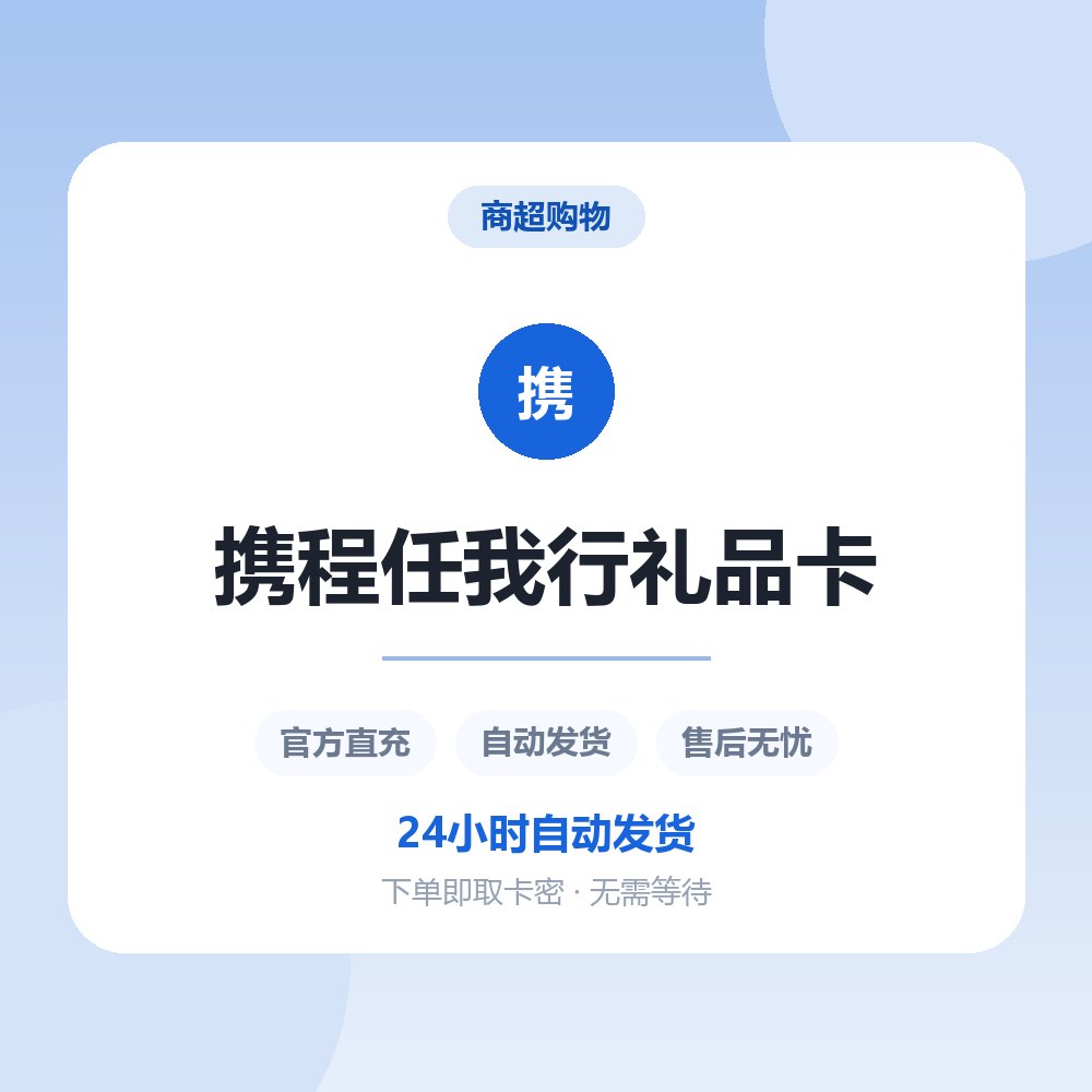 携程任我行礼品卡