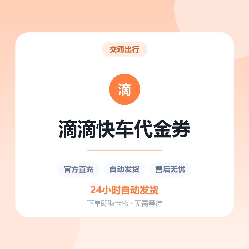 滴滴快车代金券