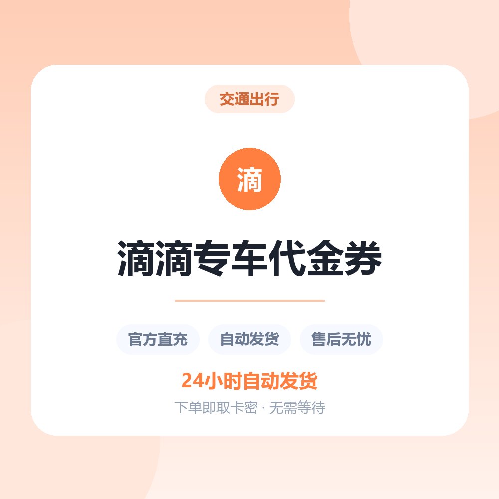 滴滴专车代金券