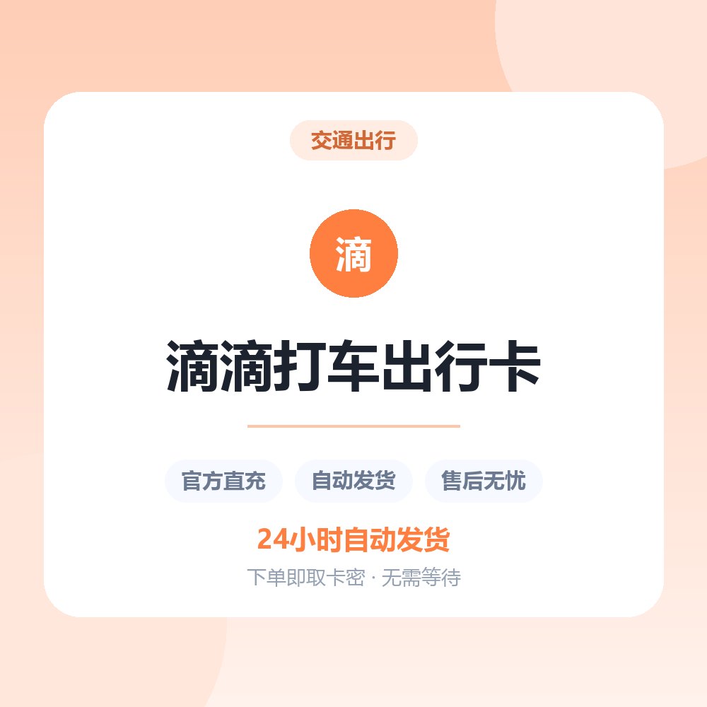 滴滴打车出行卡