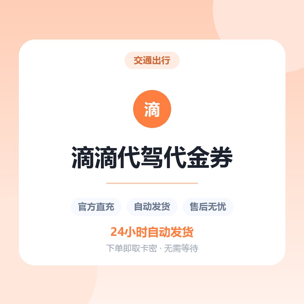 滴滴代驾代金券