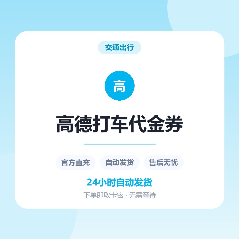 高德打车代金券