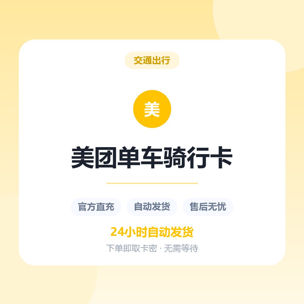 美团单车骑行卡