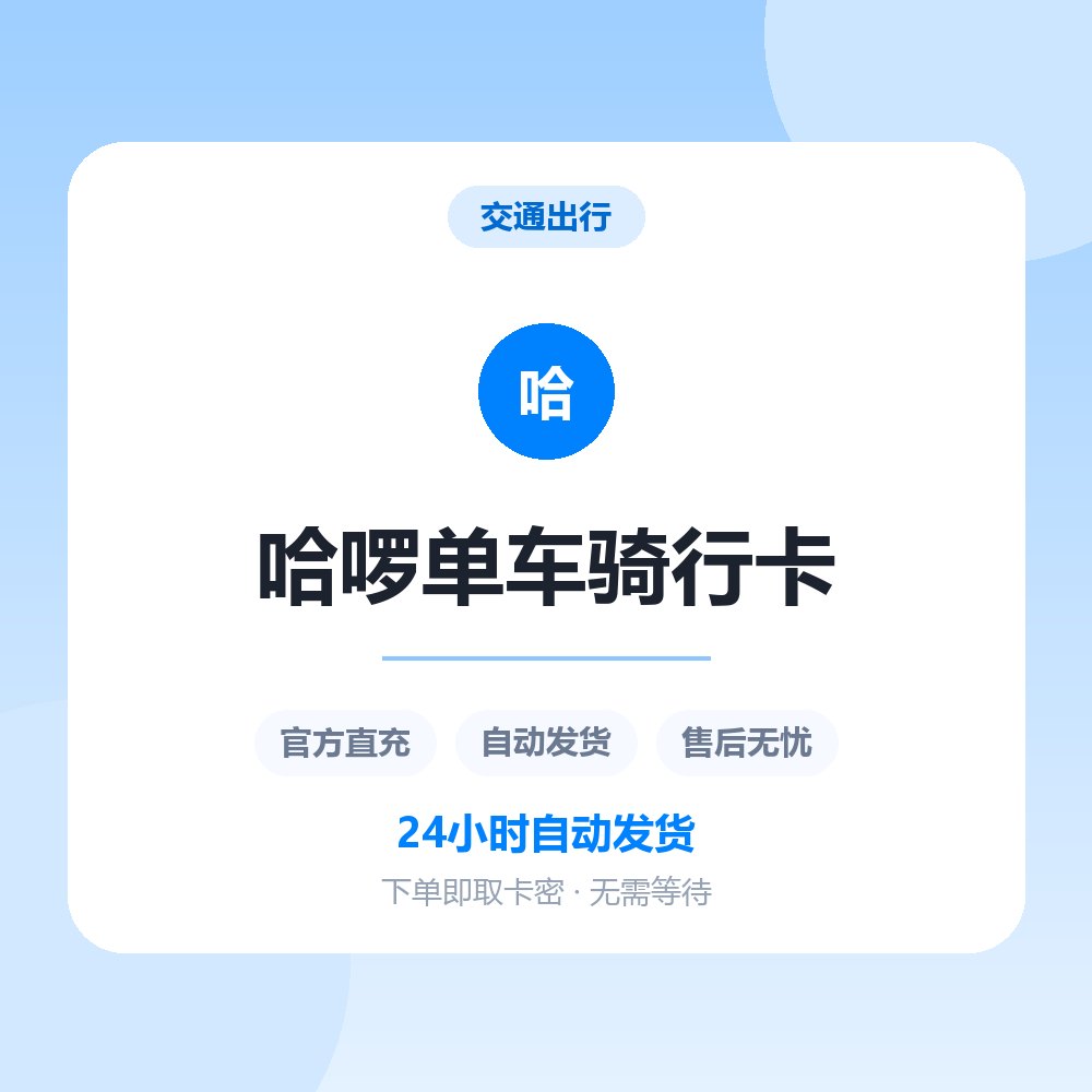 哈啰单车骑行卡