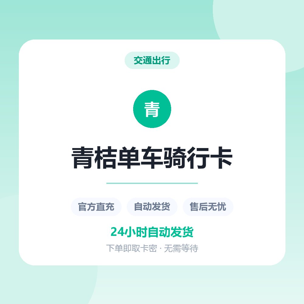 青桔单车骑行卡