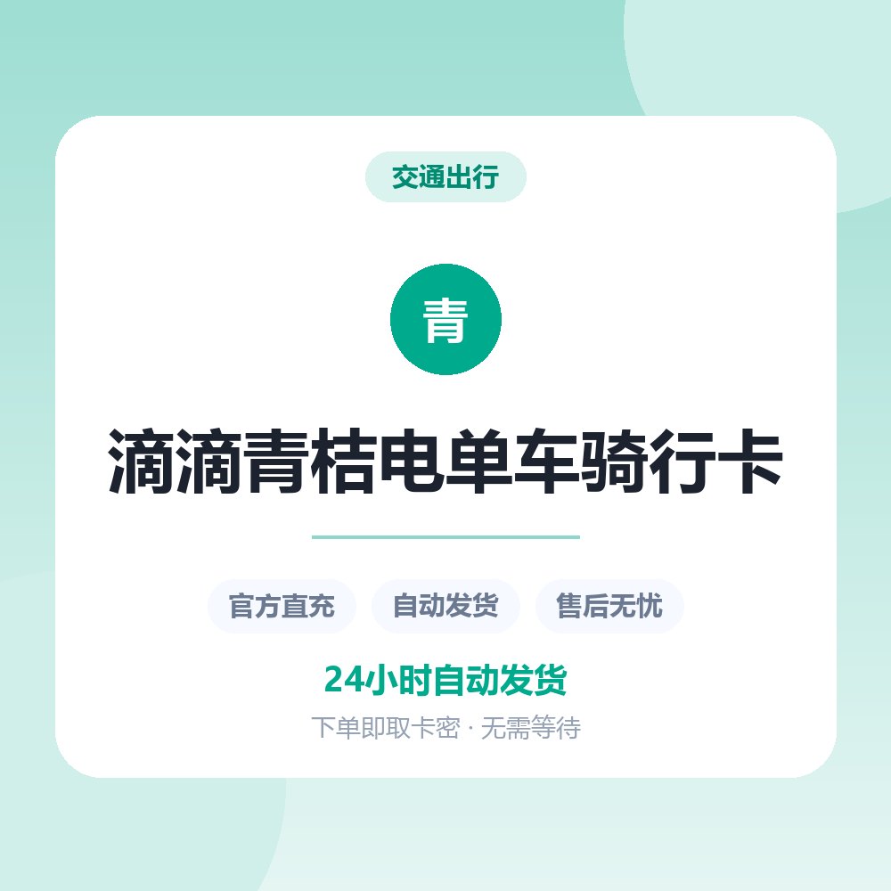 滴滴青桔电单车骑行卡