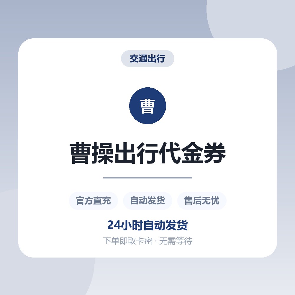 曹操出行代金券