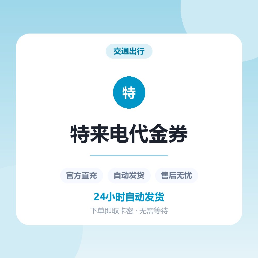 特来电代金券