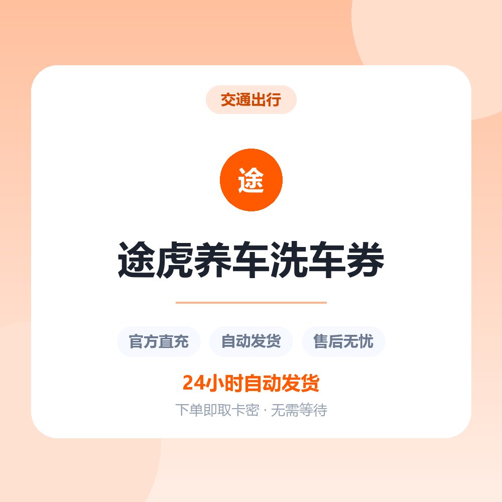 途虎养车洗车券