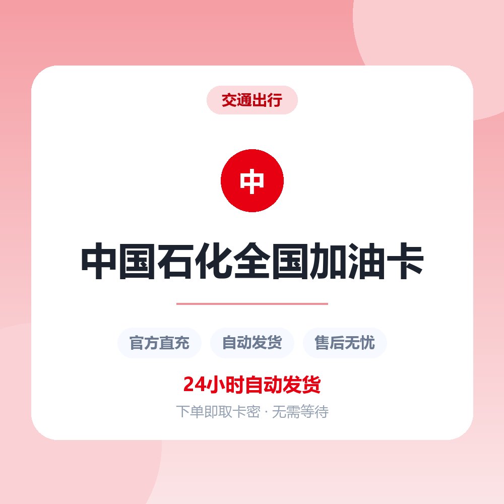 中国石化全国加油卡