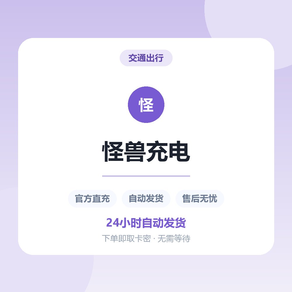 怪兽充电