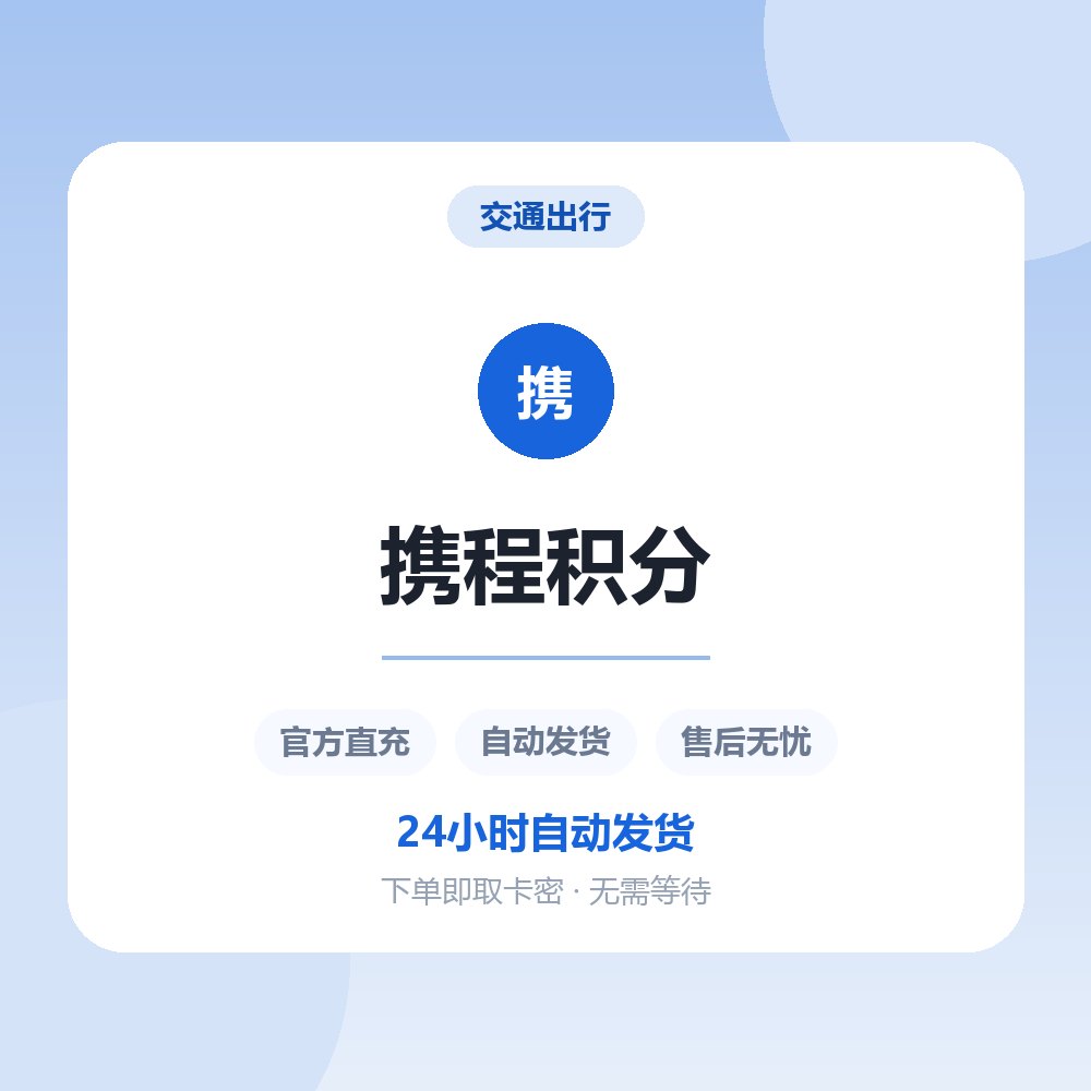 携程积分
