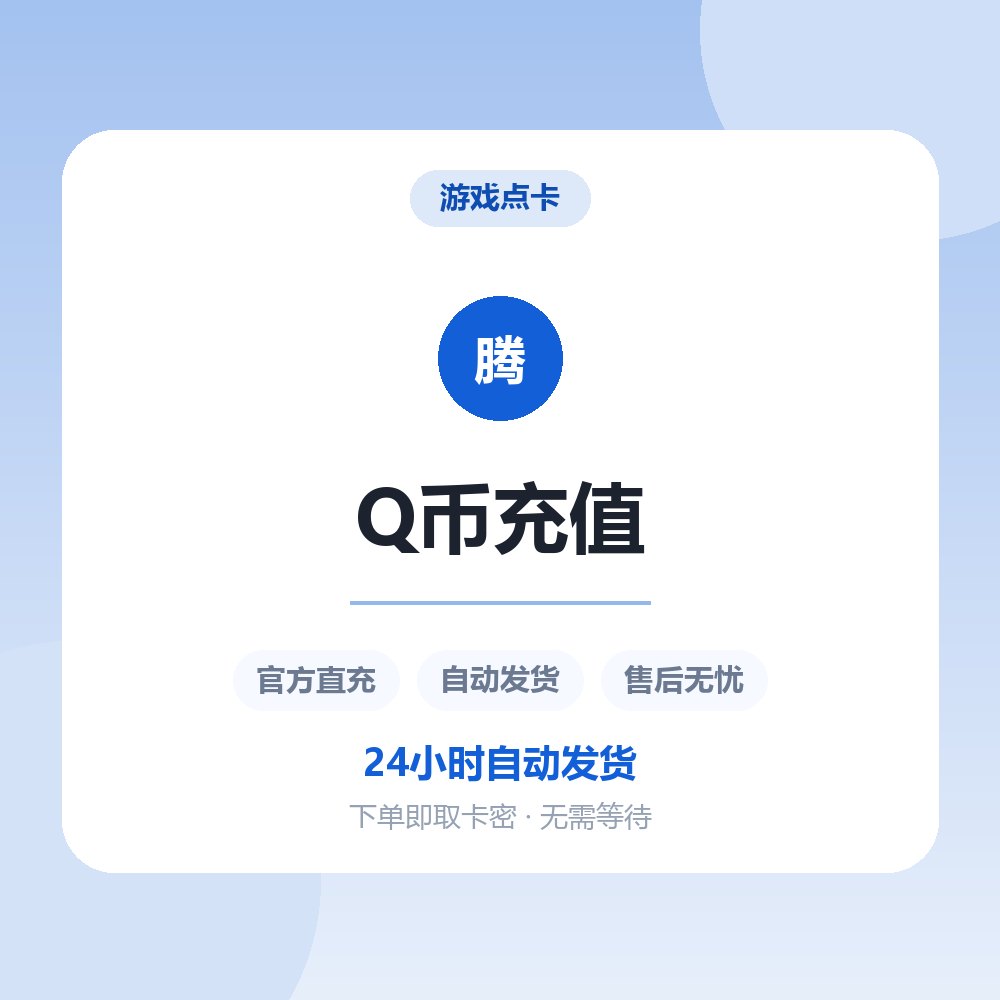 Q币充值