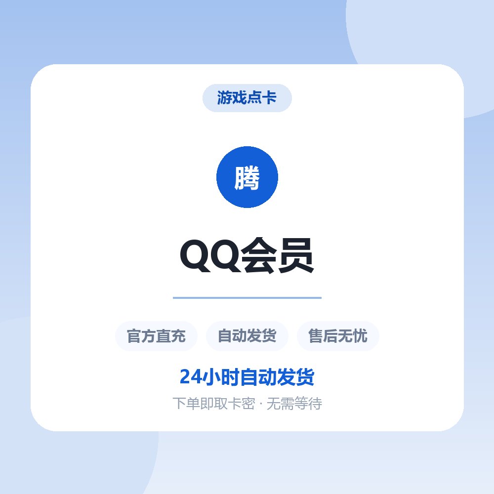 QQ会员