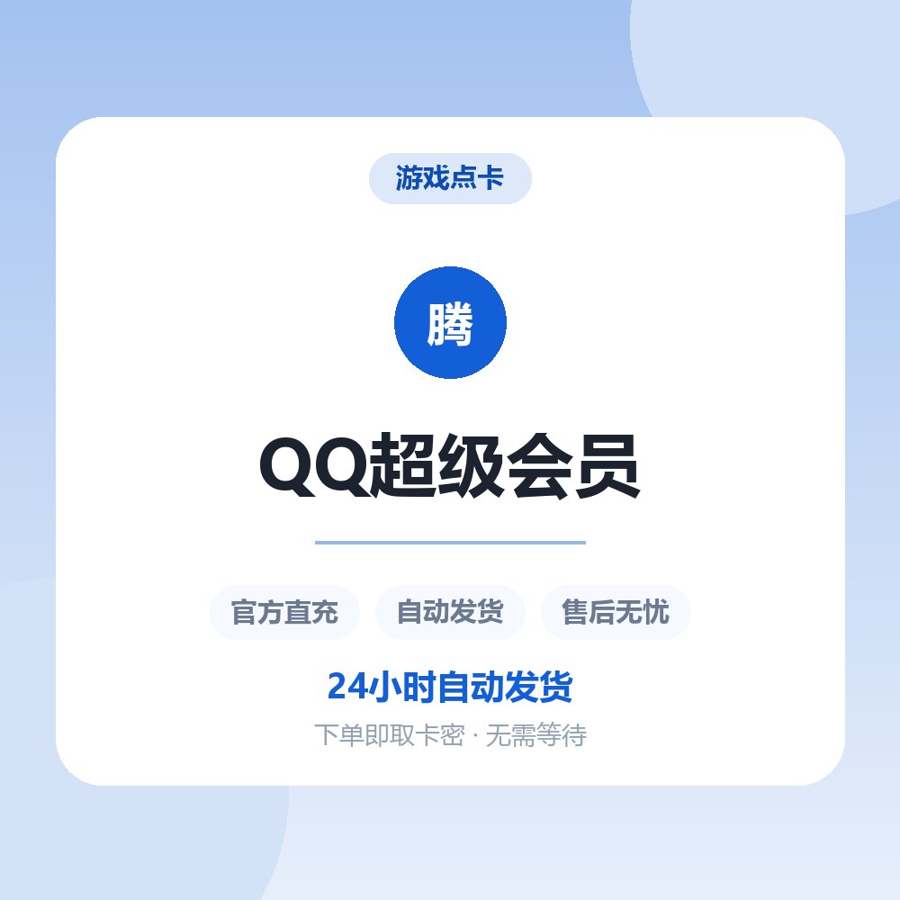 QQ超级会员