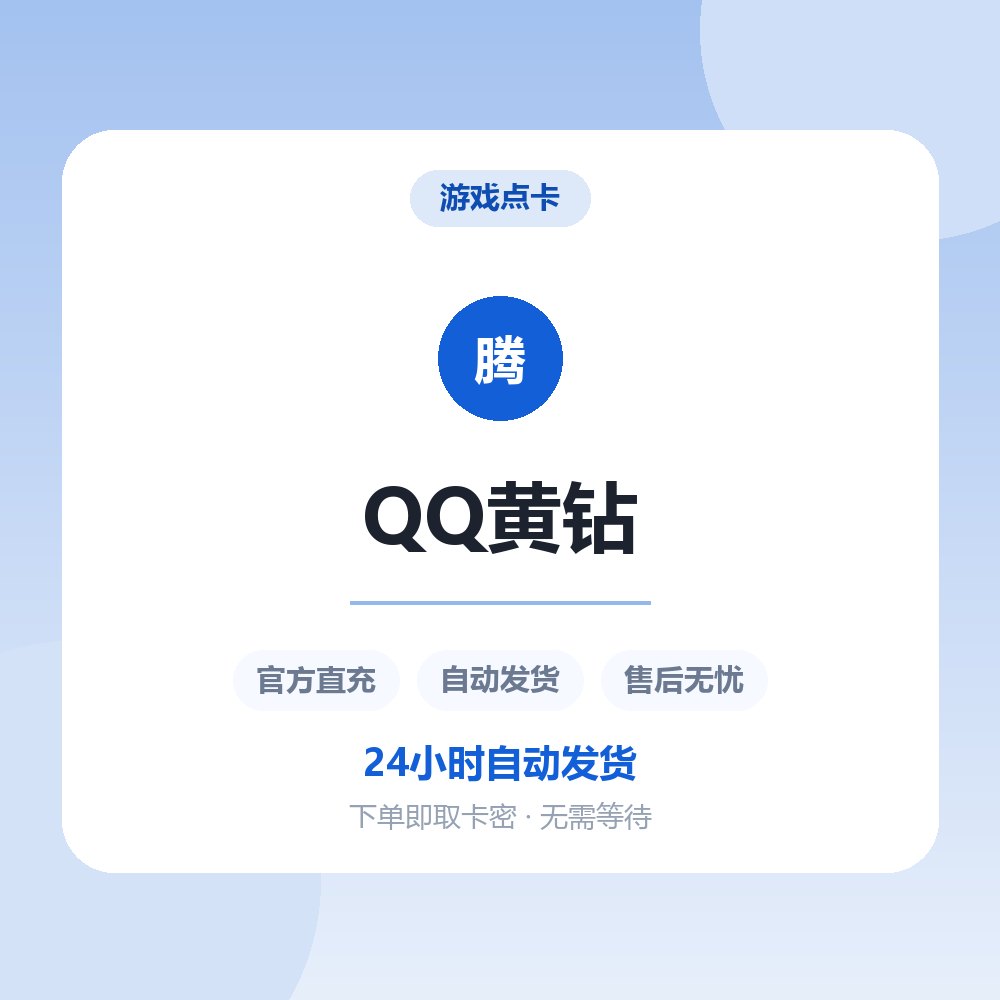 QQ黄钻