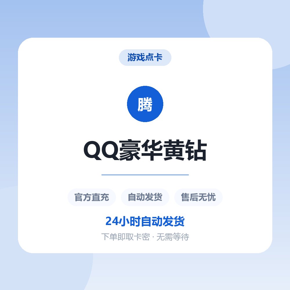 QQ豪华黄钻