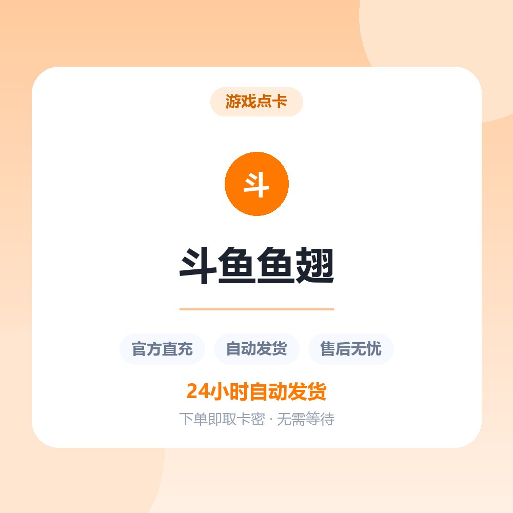 斗鱼鱼翅