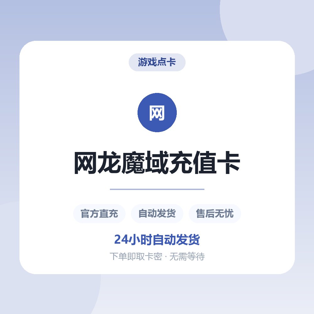 网龙魔域充值卡
