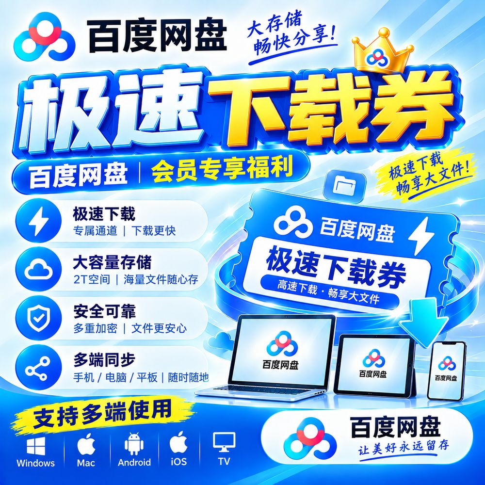 百度网盘 极速下载券