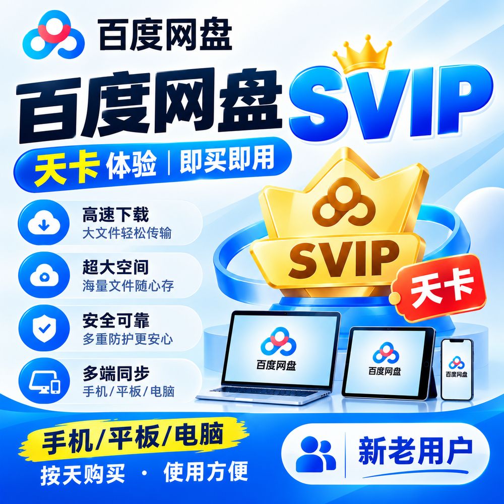 百度网盘 svip 24小时