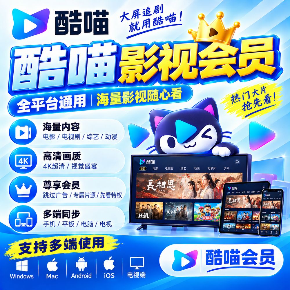 酷喵影视会员 24小时