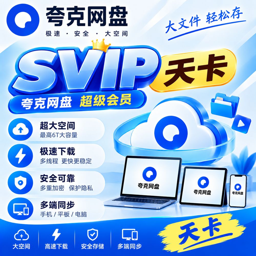 夸克 svip 24小时