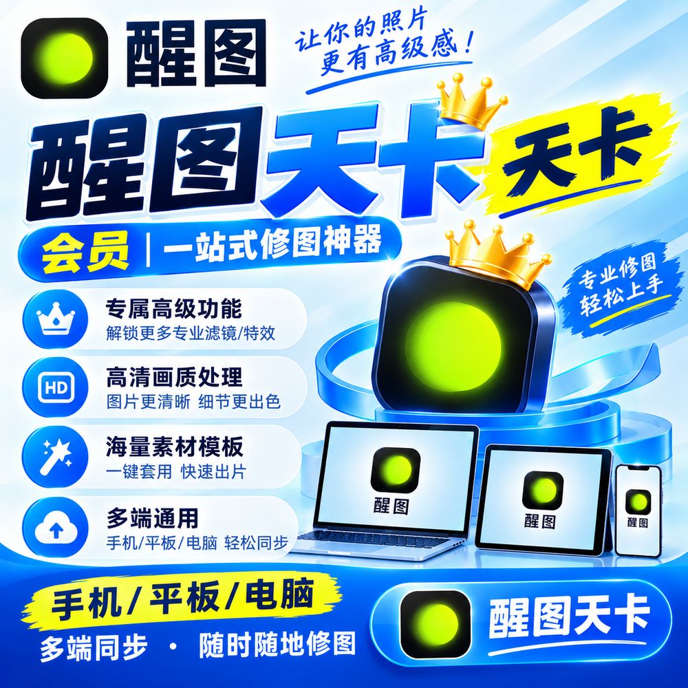 醒图 svip 24小时